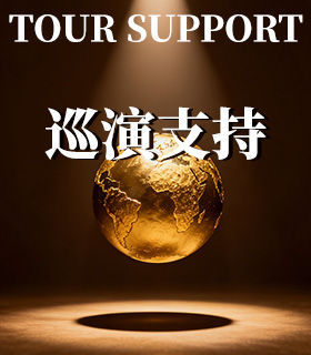 演出安排